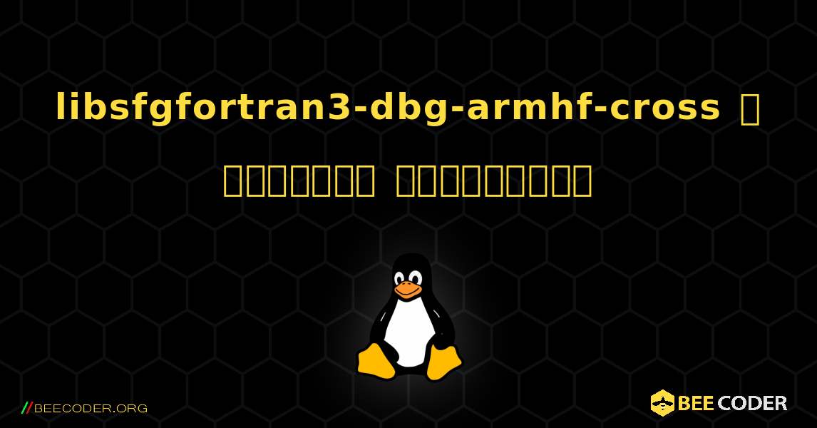 libsfgfortran3-dbg-armhf-cross  ஐ எவ்வாறு நிறுவுவது. Linux