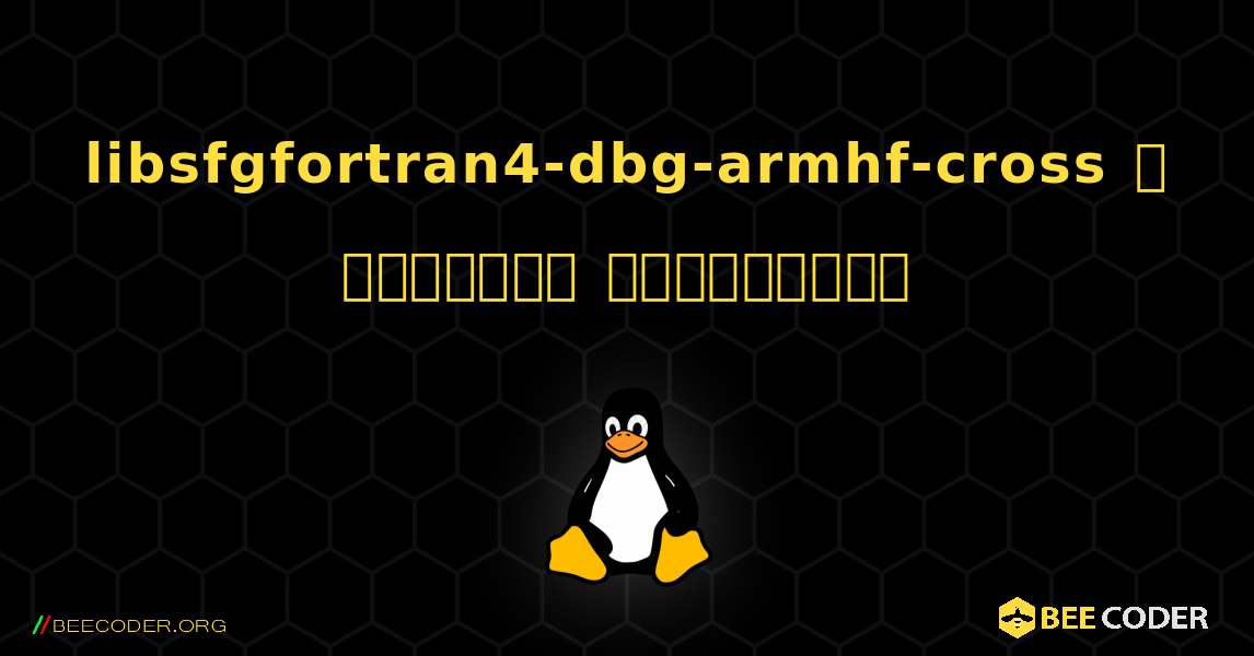 libsfgfortran4-dbg-armhf-cross  ஐ எவ்வாறு நிறுவுவது. Linux