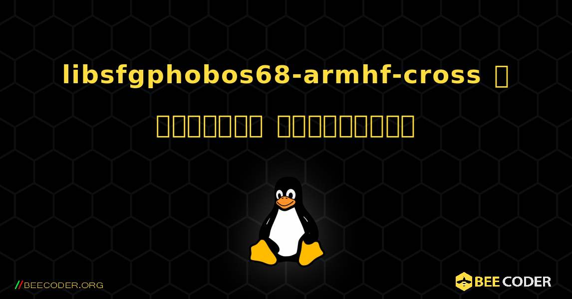 libsfgphobos68-armhf-cross  ஐ எவ்வாறு நிறுவுவது. Linux