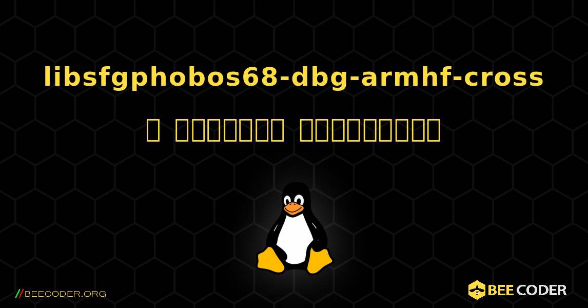 libsfgphobos68-dbg-armhf-cross  ஐ எவ்வாறு நிறுவுவது. Linux