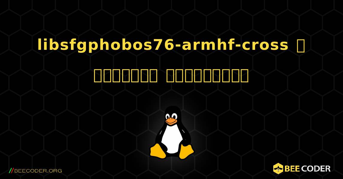 libsfgphobos76-armhf-cross  ஐ எவ்வாறு நிறுவுவது. Linux