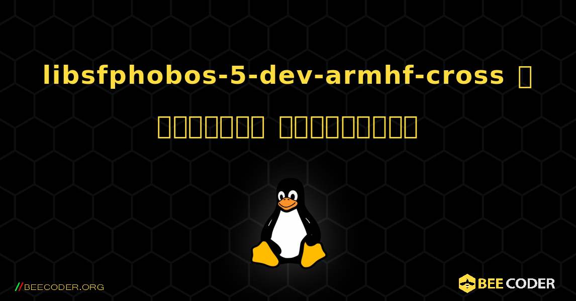 libsfphobos-5-dev-armhf-cross  ஐ எவ்வாறு நிறுவுவது. Linux