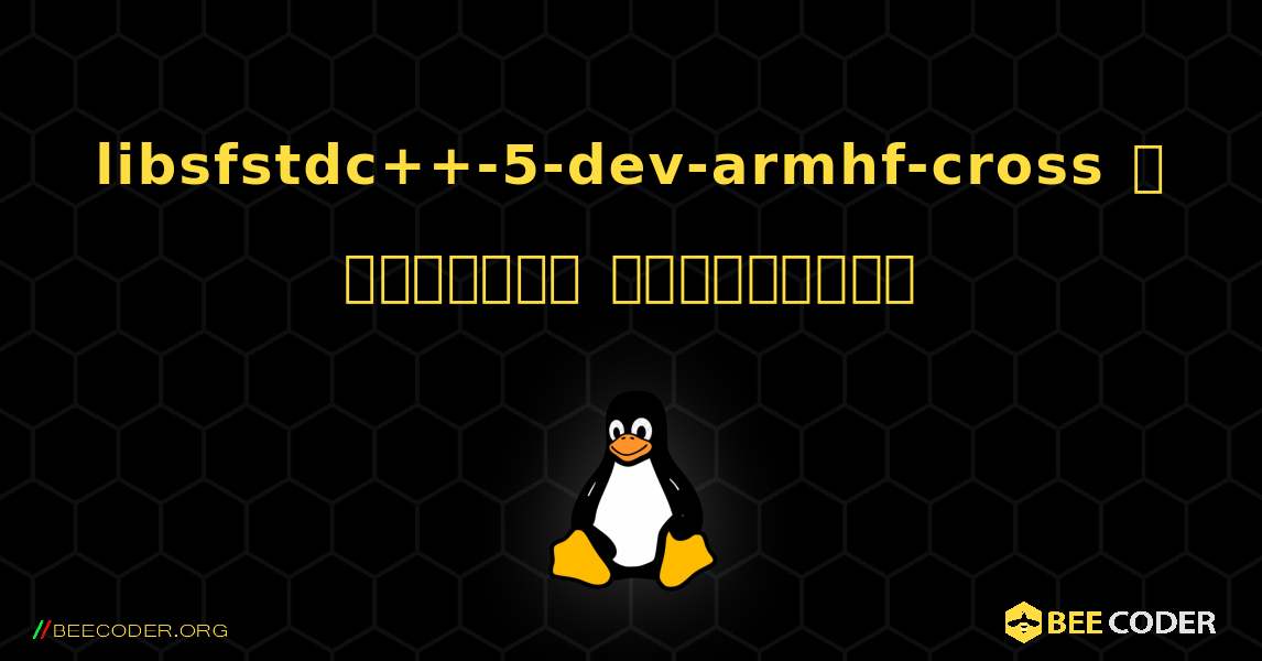 libsfstdc++-5-dev-armhf-cross  ஐ எவ்வாறு நிறுவுவது. Linux