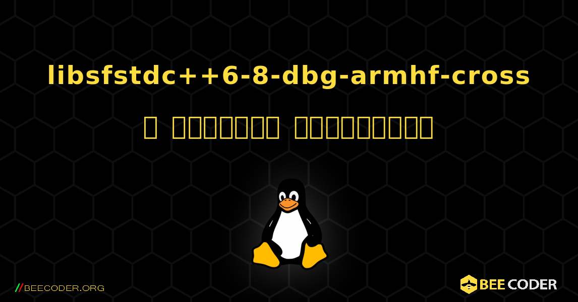 libsfstdc++6-8-dbg-armhf-cross  ஐ எவ்வாறு நிறுவுவது. Linux