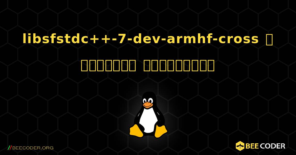 libsfstdc++-7-dev-armhf-cross  ஐ எவ்வாறு நிறுவுவது. Linux