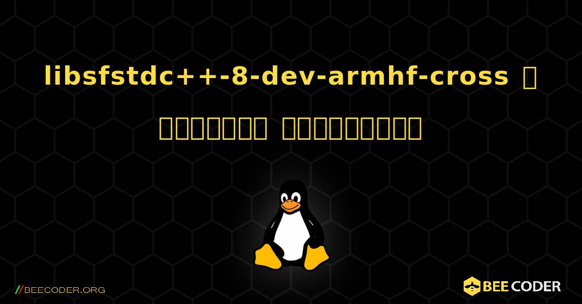 libsfstdc++-8-dev-armhf-cross  ஐ எவ்வாறு நிறுவுவது. Linux
