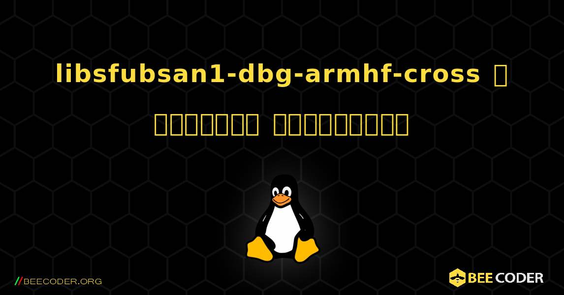 libsfubsan1-dbg-armhf-cross  ஐ எவ்வாறு நிறுவுவது. Linux