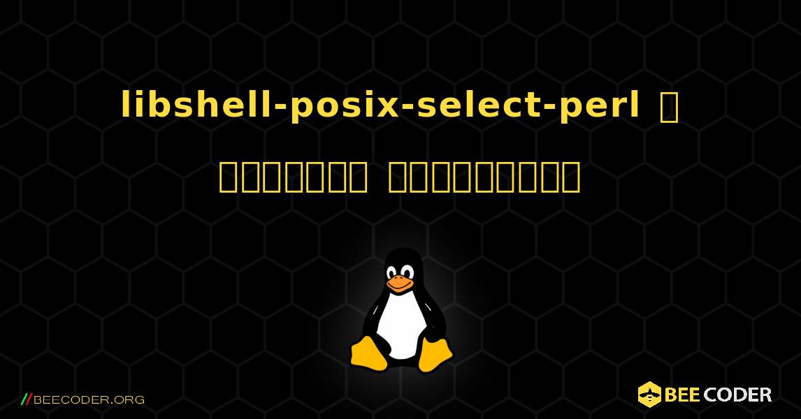 libshell-posix-select-perl  ஐ எவ்வாறு நிறுவுவது. Linux