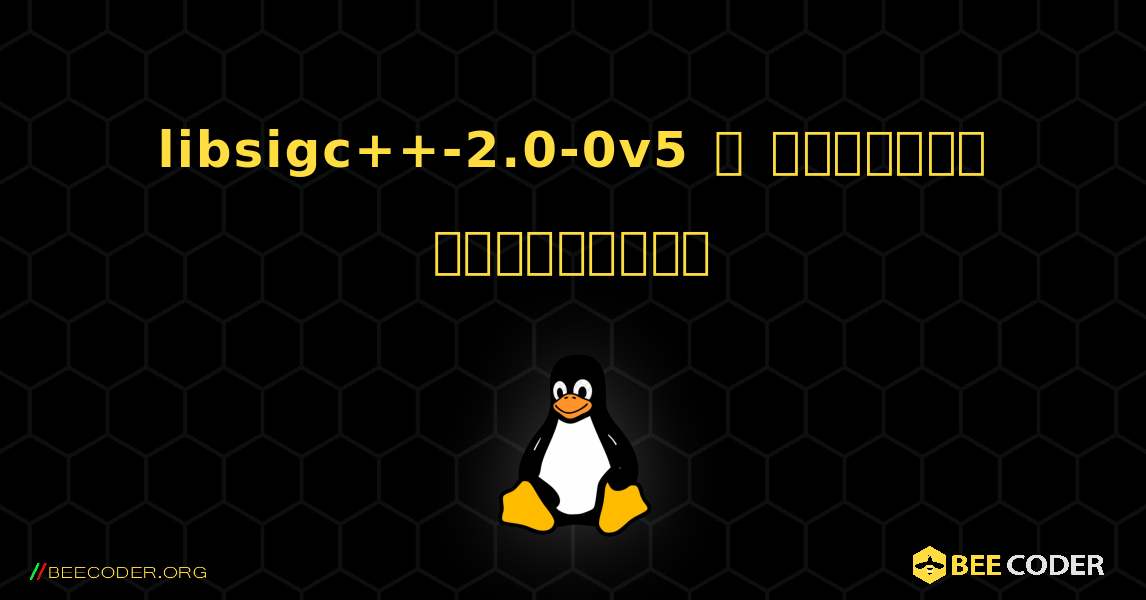 libsigc++-2.0-0v5  ஐ எவ்வாறு நிறுவுவது. Linux