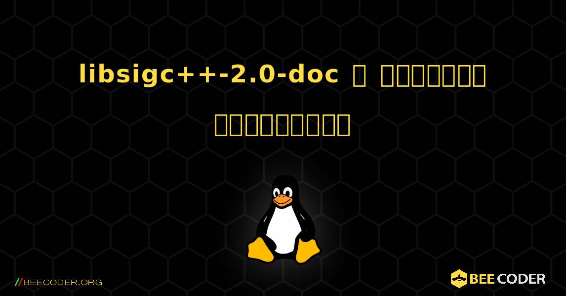 libsigc++-2.0-doc  ஐ எவ்வாறு நிறுவுவது. Linux