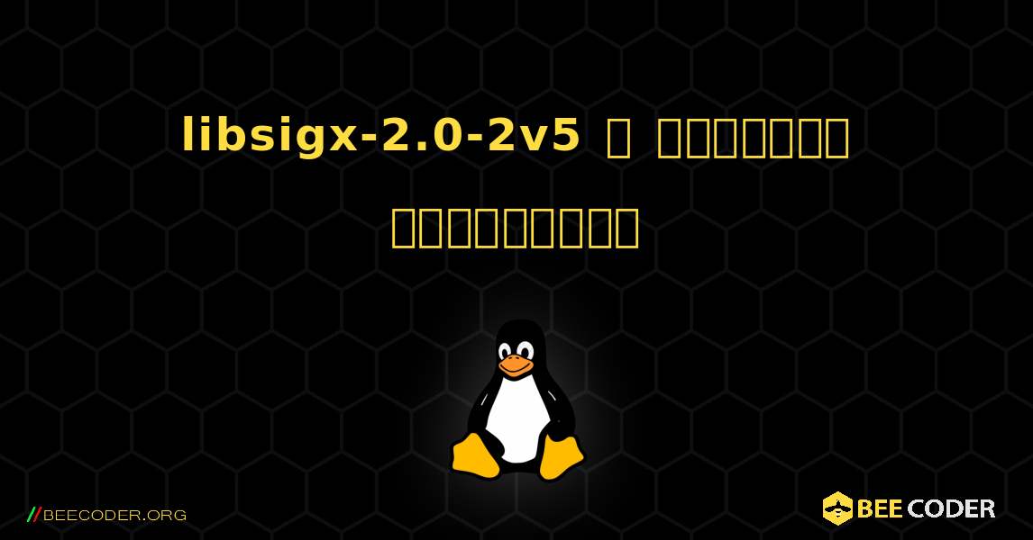 libsigx-2.0-2v5  ஐ எவ்வாறு நிறுவுவது. Linux