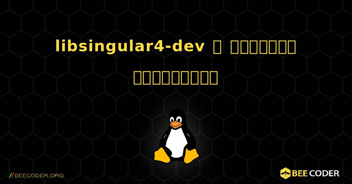 libsingular4-dev  ஐ எவ்வாறு நிறுவுவது. Linux