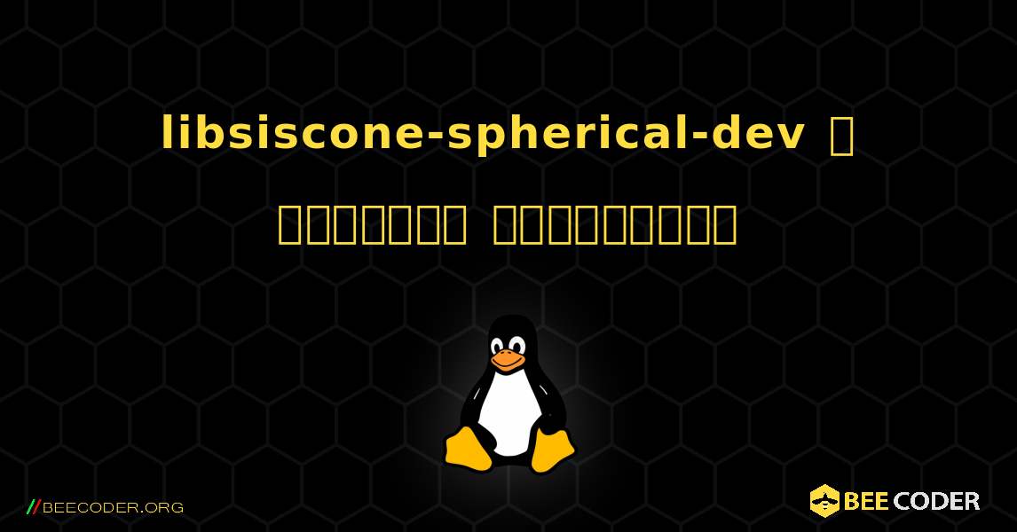 libsiscone-spherical-dev  ஐ எவ்வாறு நிறுவுவது. Linux