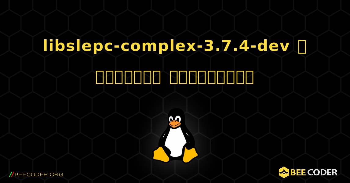 libslepc-complex-3.7.4-dev  ஐ எவ்வாறு நிறுவுவது. Linux