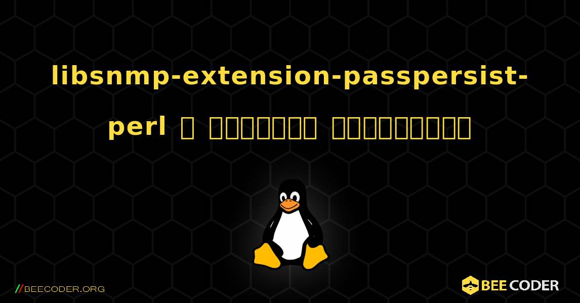 libsnmp-extension-passpersist-perl  ஐ எவ்வாறு நிறுவுவது. Linux