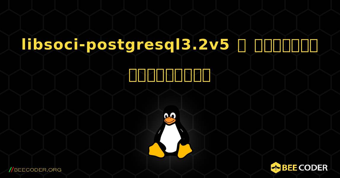 libsoci-postgresql3.2v5  ஐ எவ்வாறு நிறுவுவது. Linux