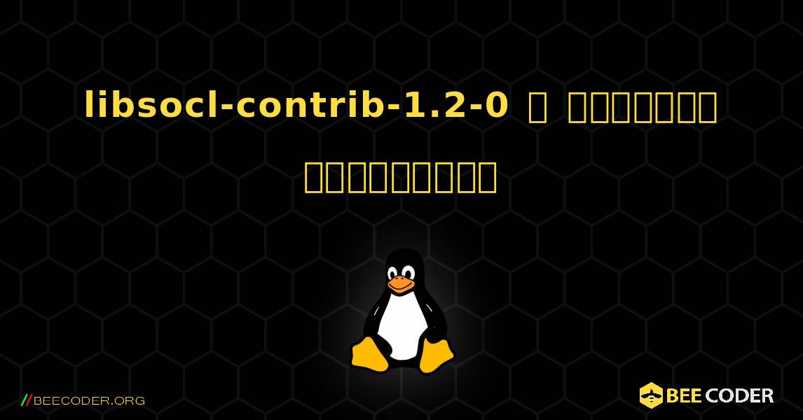 libsocl-contrib-1.2-0  ஐ எவ்வாறு நிறுவுவது. Linux