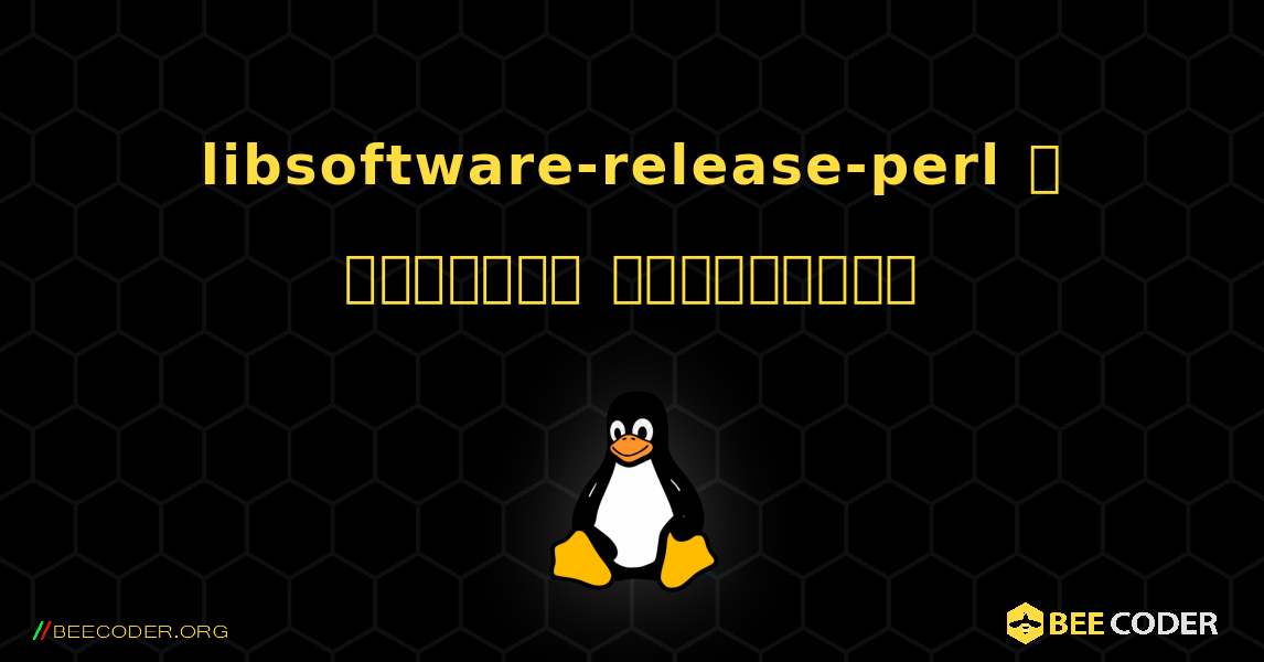 libsoftware-release-perl  ஐ எவ்வாறு நிறுவுவது. Linux