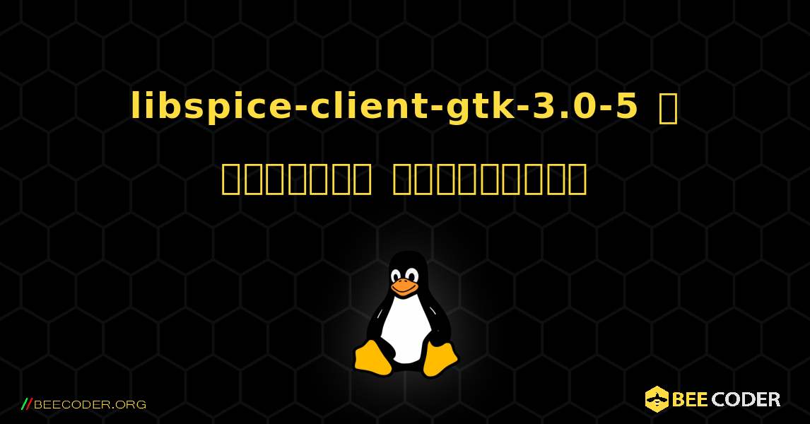 libspice-client-gtk-3.0-5  ஐ எவ்வாறு நிறுவுவது. Linux