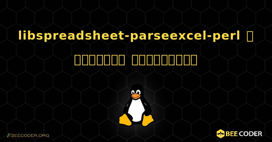 libspreadsheet-parseexcel-perl  ஐ எவ்வாறு நிறுவுவது. Linux