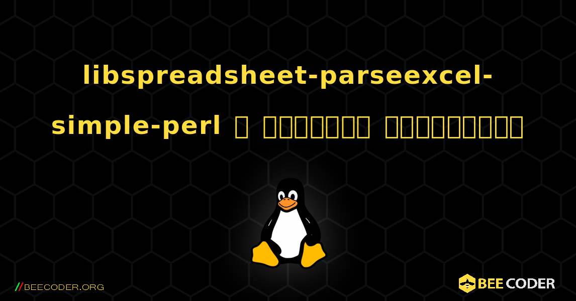 libspreadsheet-parseexcel-simple-perl  ஐ எவ்வாறு நிறுவுவது. Linux