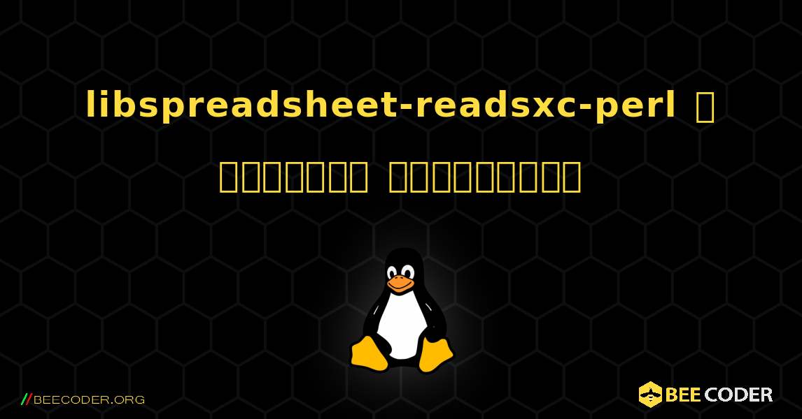 libspreadsheet-readsxc-perl  ஐ எவ்வாறு நிறுவுவது. Linux