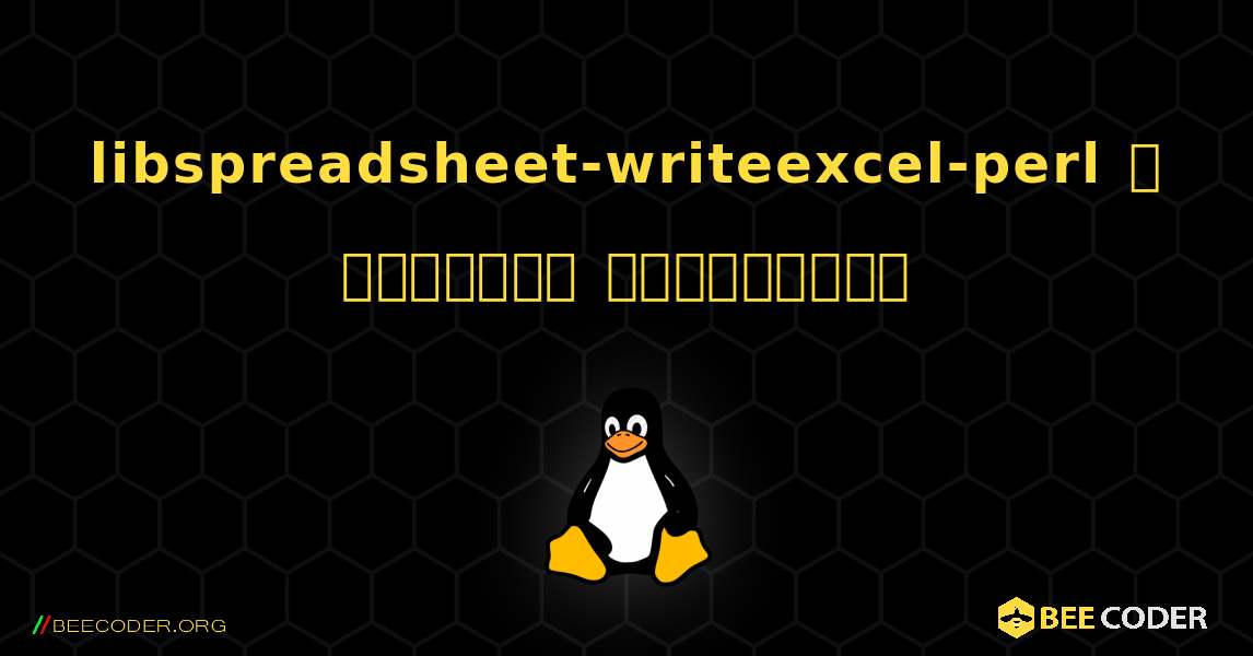 libspreadsheet-writeexcel-perl  ஐ எவ்வாறு நிறுவுவது. Linux