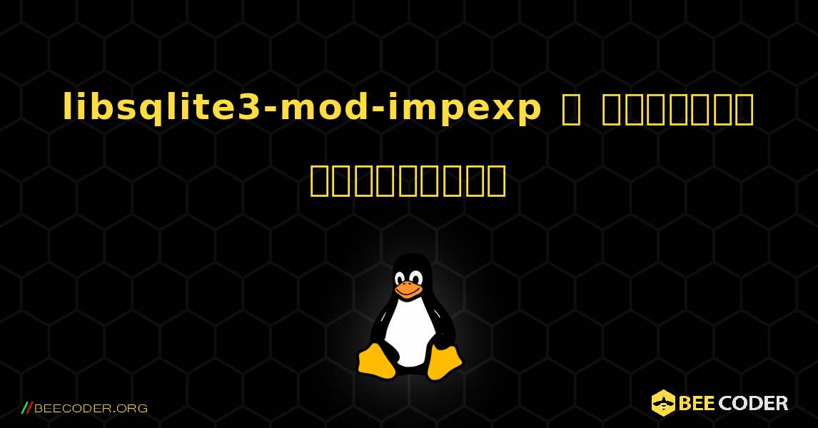 libsqlite3-mod-impexp  ஐ எவ்வாறு நிறுவுவது. Linux