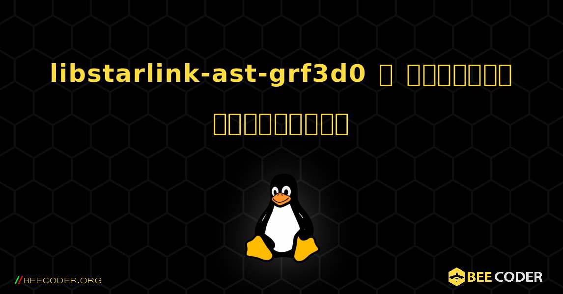 libstarlink-ast-grf3d0  ஐ எவ்வாறு நிறுவுவது. Linux