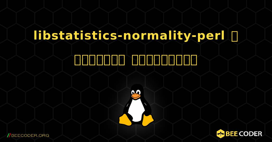 libstatistics-normality-perl  ஐ எவ்வாறு நிறுவுவது. Linux