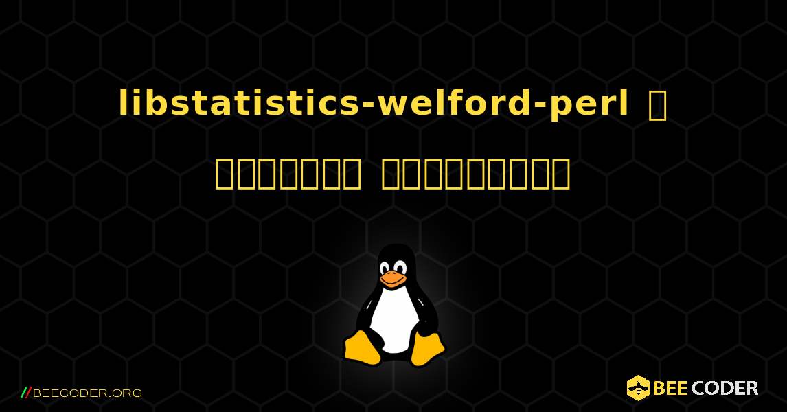 libstatistics-welford-perl  ஐ எவ்வாறு நிறுவுவது. Linux