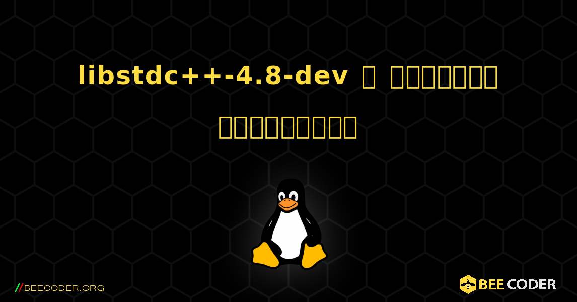 libstdc++-4.8-dev  ஐ எவ்வாறு நிறுவுவது. Linux
