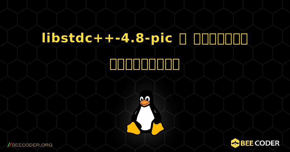 libstdc++-4.8-pic  ஐ எவ்வாறு நிறுவுவது. Linux