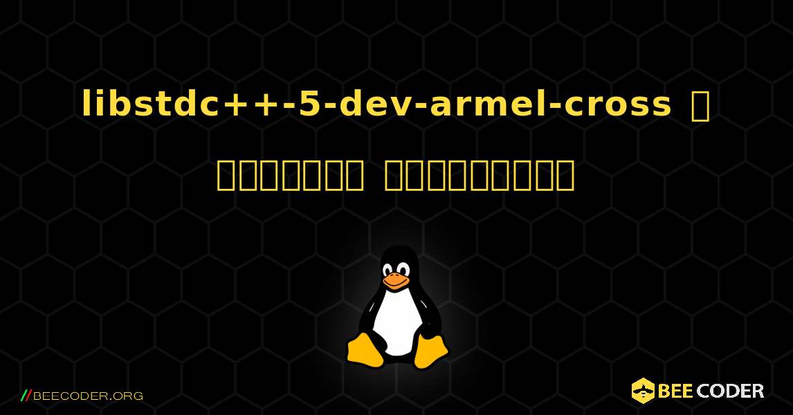 libstdc++-5-dev-armel-cross  ஐ எவ்வாறு நிறுவுவது. Linux