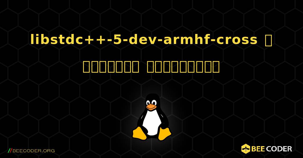 libstdc++-5-dev-armhf-cross  ஐ எவ்வாறு நிறுவுவது. Linux