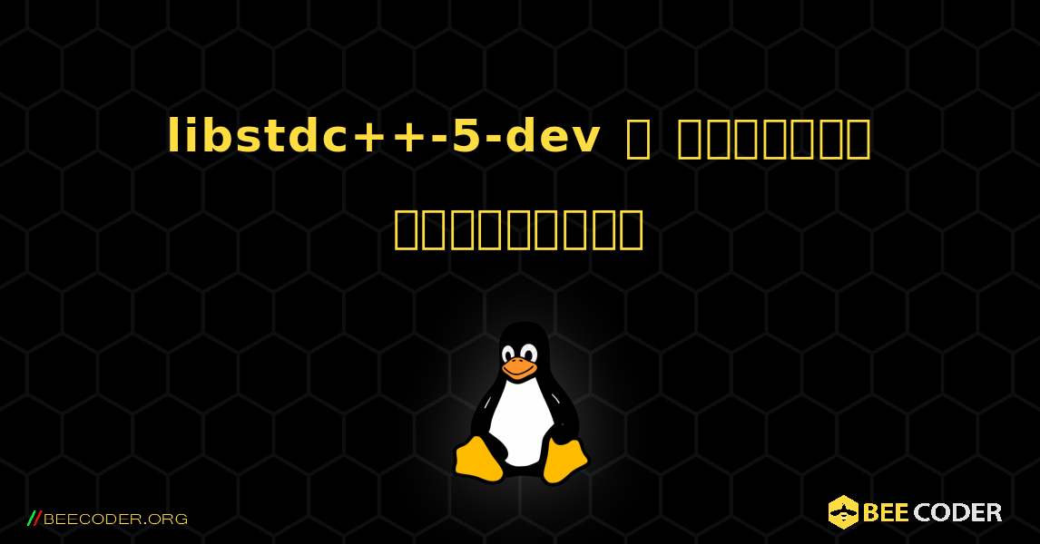 libstdc++-5-dev  ஐ எவ்வாறு நிறுவுவது. Linux