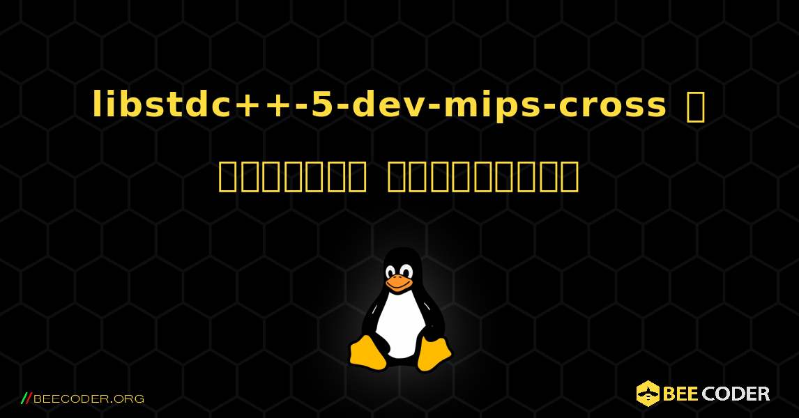 libstdc++-5-dev-mips-cross  ஐ எவ்வாறு நிறுவுவது. Linux