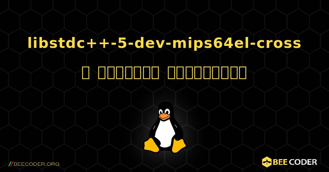 libstdc++-5-dev-mips64el-cross  ஐ எவ்வாறு நிறுவுவது. Linux