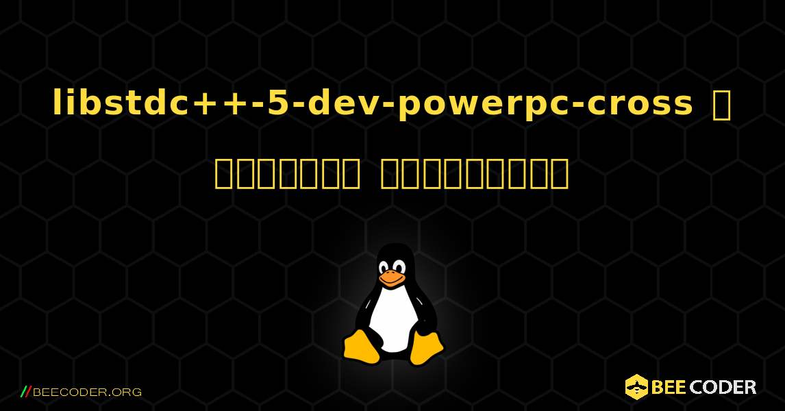libstdc++-5-dev-powerpc-cross  ஐ எவ்வாறு நிறுவுவது. Linux