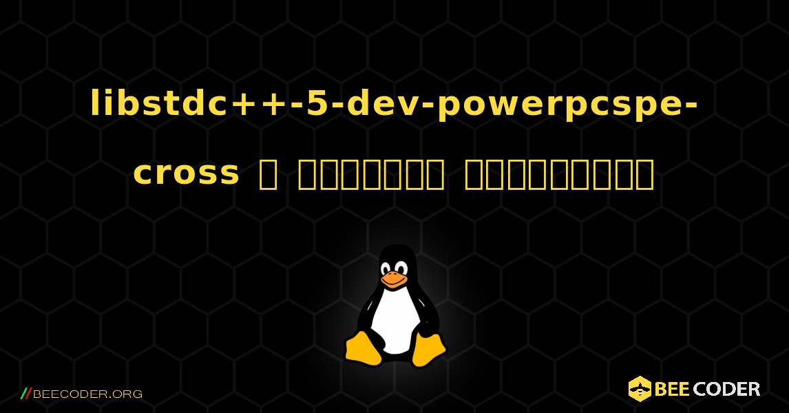 libstdc++-5-dev-powerpcspe-cross  ஐ எவ்வாறு நிறுவுவது. Linux