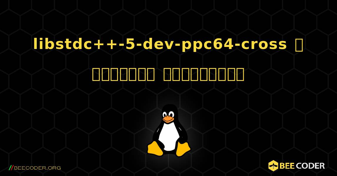 libstdc++-5-dev-ppc64-cross  ஐ எவ்வாறு நிறுவுவது. Linux