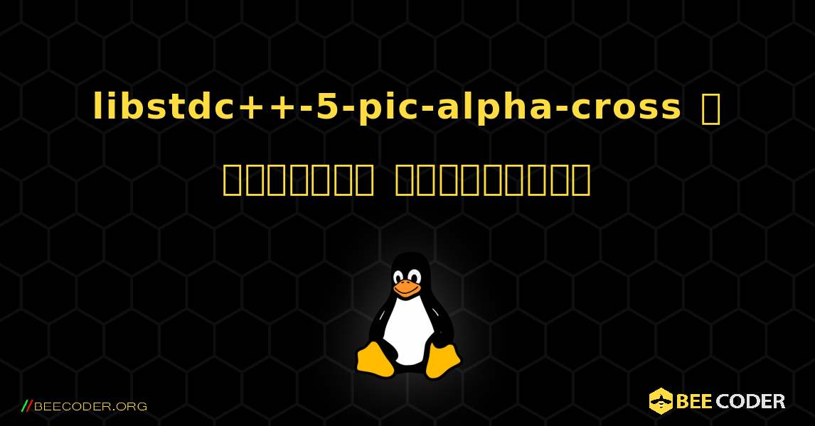 libstdc++-5-pic-alpha-cross  ஐ எவ்வாறு நிறுவுவது. Linux