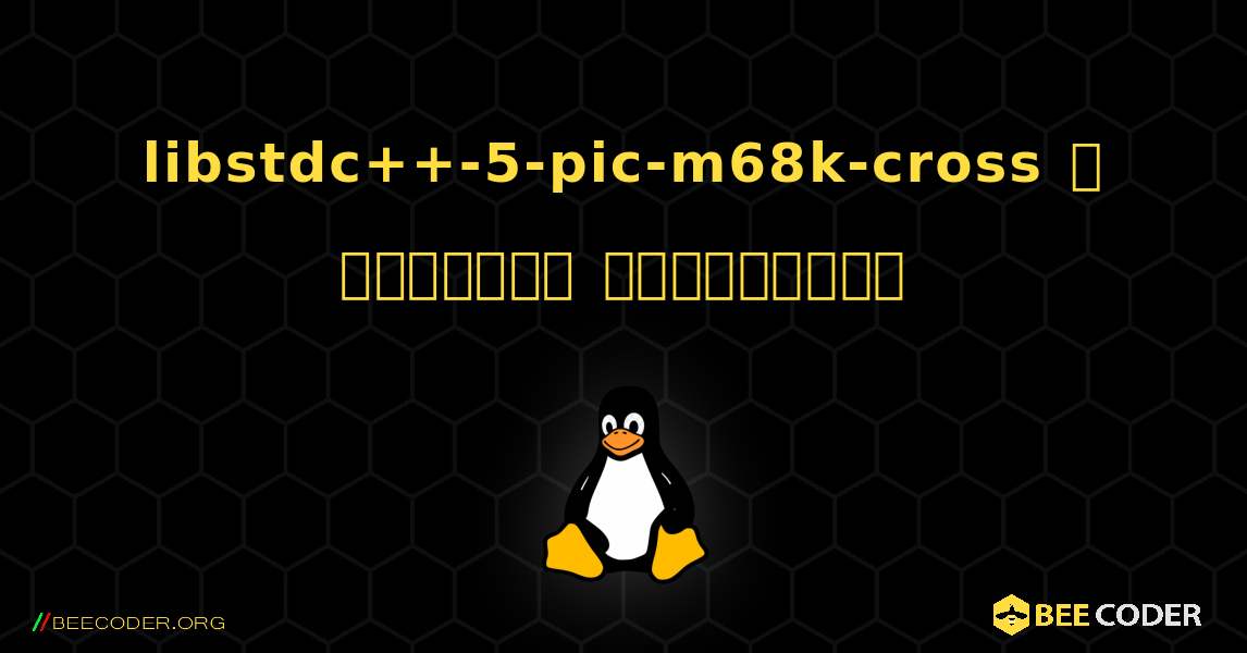 libstdc++-5-pic-m68k-cross  ஐ எவ்வாறு நிறுவுவது. Linux