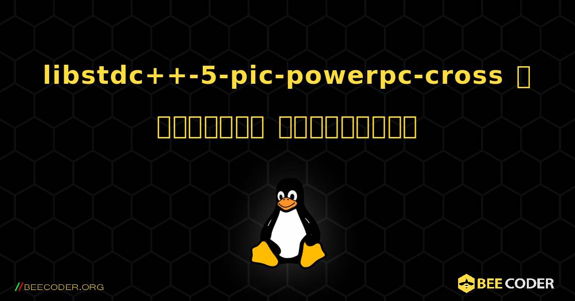 libstdc++-5-pic-powerpc-cross  ஐ எவ்வாறு நிறுவுவது. Linux