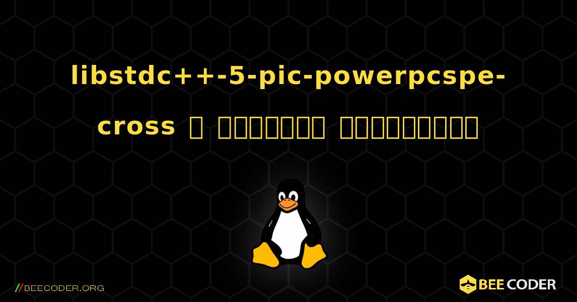 libstdc++-5-pic-powerpcspe-cross  ஐ எவ்வாறு நிறுவுவது. Linux