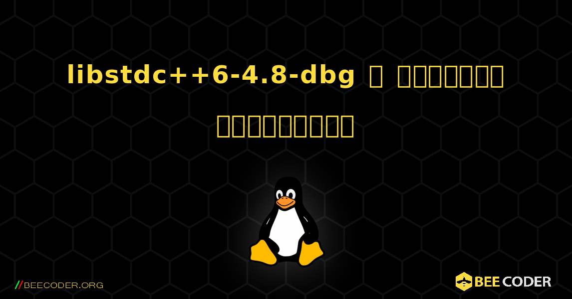 libstdc++6-4.8-dbg  ஐ எவ்வாறு நிறுவுவது. Linux