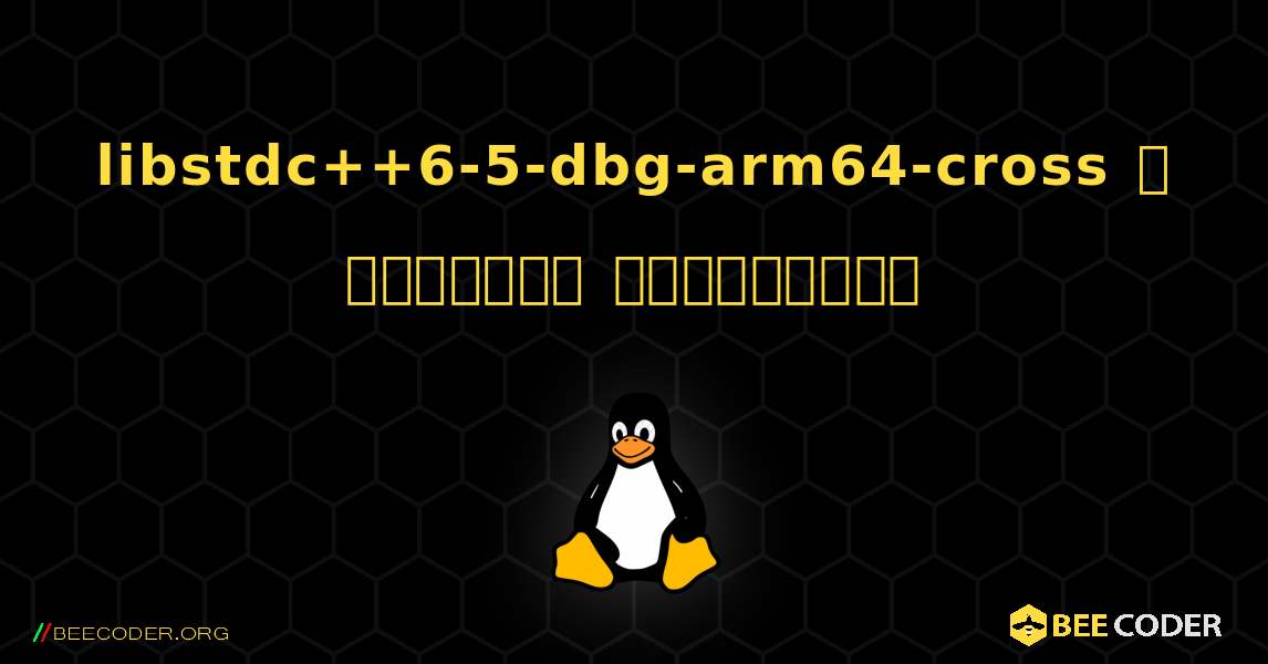 libstdc++6-5-dbg-arm64-cross  ஐ எவ்வாறு நிறுவுவது. Linux