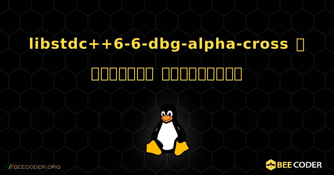 libstdc++6-6-dbg-alpha-cross  ஐ எவ்வாறு நிறுவுவது. Linux