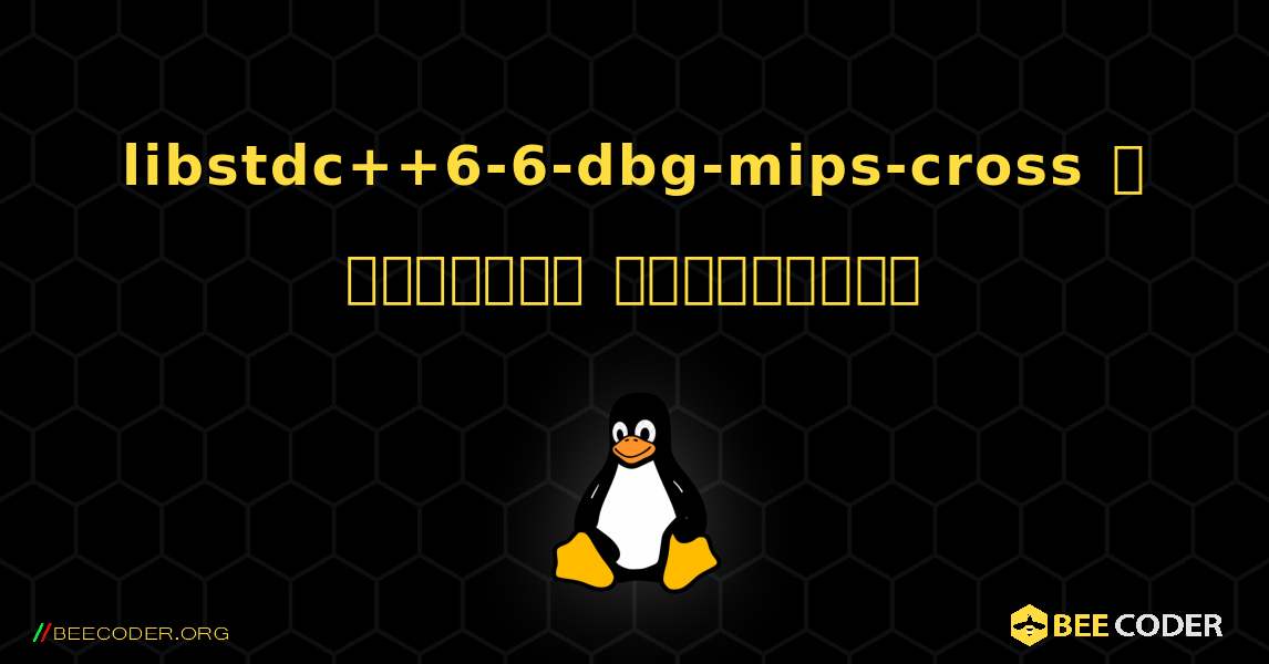 libstdc++6-6-dbg-mips-cross  ஐ எவ்வாறு நிறுவுவது. Linux