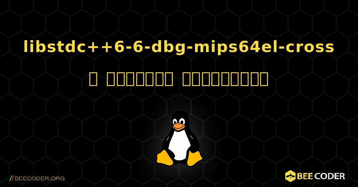 libstdc++6-6-dbg-mips64el-cross  ஐ எவ்வாறு நிறுவுவது. Linux